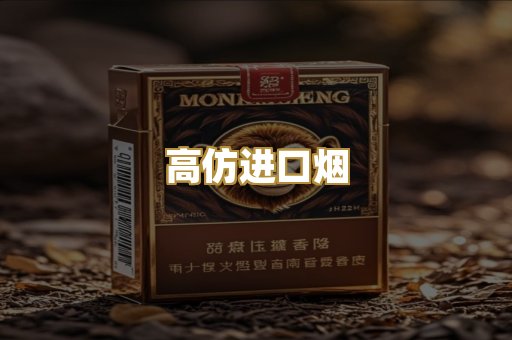 高仿进口烟