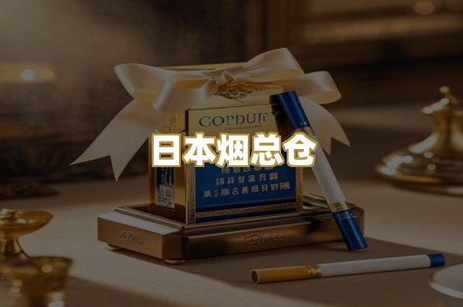 日本烟总仓